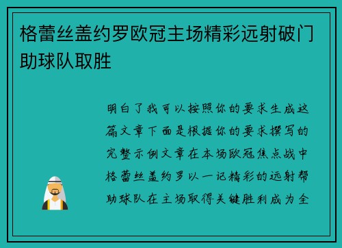 格蕾丝盖约罗欧冠主场精彩远射破门助球队取胜 格蕾丝盖约罗欧冠主场精彩远射破门助球队取胜