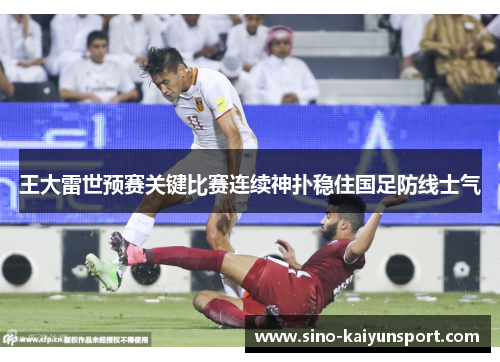 王大雷世预赛关键比赛连续神扑稳住国足防线士气 王大雷世预赛关键比赛连续神扑稳住国足防线士气