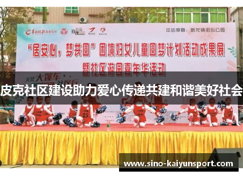 皮克社区建设助力爱心传递共建和谐美好社会