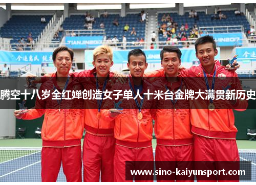 腾空十八岁全红婵创造女子单人十米台金牌大满贯新历史
