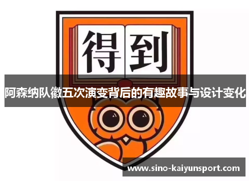 阿森纳队徽五次演变背后的有趣故事与设计变化 阿森纳队徽五次演变背后的有趣故事与设计变化