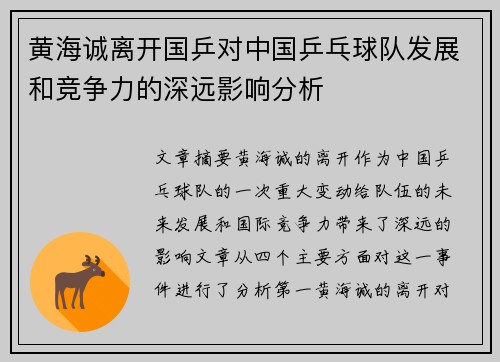 黄海诚离开国乒对中国乒乓球队发展和竞争力的深远影响分析 黄海诚离开国乒对中国乒乓球队发展和竞争力的深远影响分析