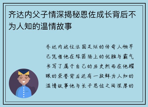齐达内父子情深揭秘恩佐成长背后不为人知的温情故事 齐达内父子情深揭秘恩佐成长背后不为人知的温情故事