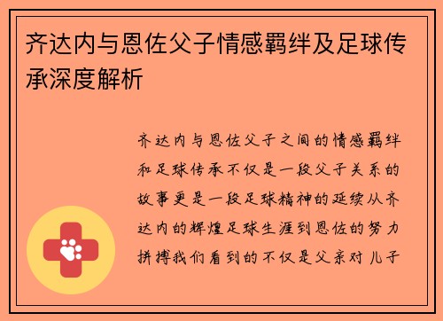 齐达内与恩佐父子情感羁绊及足球传承深度解析