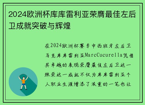 2024欧洲杯库库雷利亚荣膺最佳左后卫成就突破与辉煌