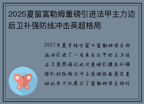 2025夏窗富勒姆重磅引进法甲主力边后卫补强防线冲击英超格局