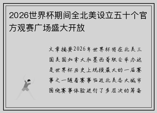 2026世界杯期间全北美设立五十个官方观赛广场盛大开放