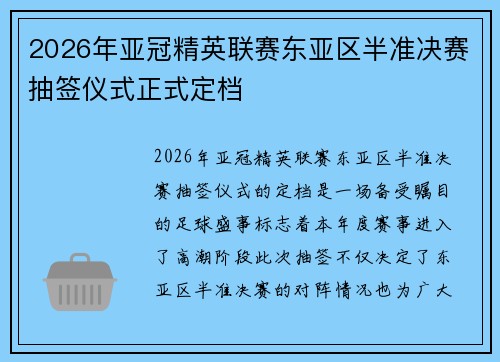 2026年亚冠精英联赛东亚区半准决赛抽签仪式正式定档 2026年亚冠精英联赛东亚区半准决赛抽签仪式正式定档
