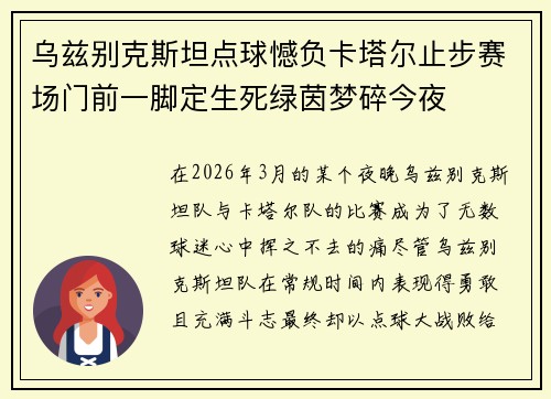 乌兹别克斯坦点球憾负卡塔尔止步赛场门前一脚定生死绿茵梦碎今夜