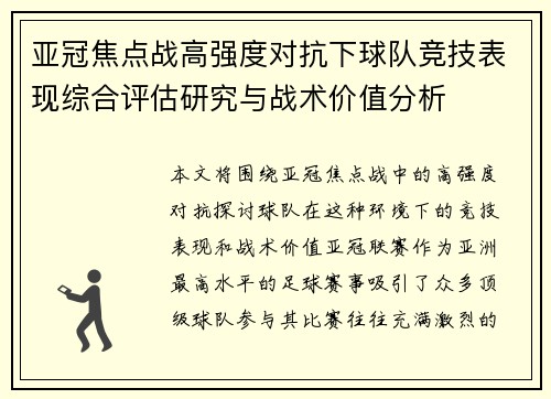亚冠焦点战高强度对抗下球队竞技表现综合评估研究与战术价值分析 亚冠焦点战高强度对抗下球队竞技表现综合评估研究与战术价值分析