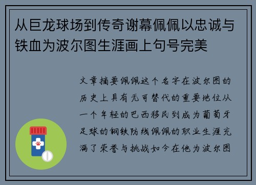 从巨龙球场到传奇谢幕佩佩以忠诚与铁血为波尔图生涯画上句号完美