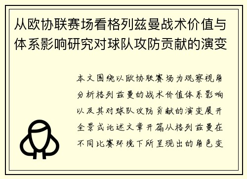 从欧协联赛场看格列兹曼战术价值与体系影响研究对球队攻防贡献的演变分析