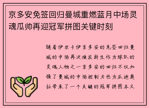 京多安免签回归曼城重燃蓝月中场灵魂瓜帅再迎冠军拼图关键时刻