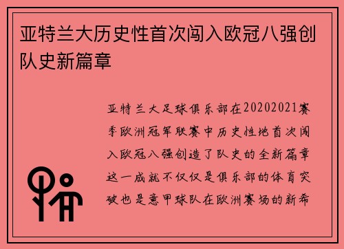 亚特兰大历史性首次闯入欧冠八强创队史新篇章