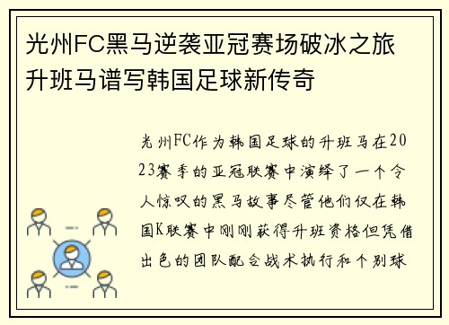 光州FC黑马逆袭亚冠赛场破冰之旅  升班马谱写韩国足球新传奇