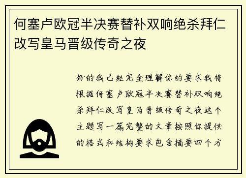何塞卢欧冠半决赛替补双响绝杀拜仁改写皇马晋级传奇之夜