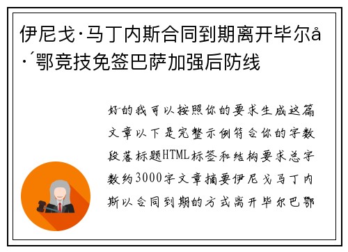 伊尼戈·马丁内斯合同到期离开毕尔巴鄂竞技免签巴萨加强后防线