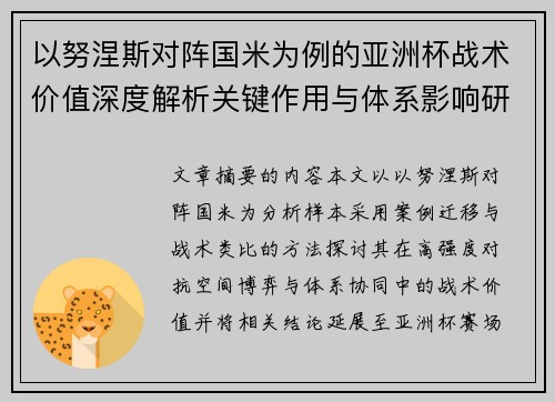 以努涅斯对阵国米为例的亚洲杯战术价值深度解析关键作用与体系影响研究
