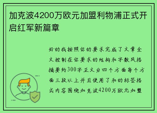 加克波4200万欧元加盟利物浦正式开启红军新篇章