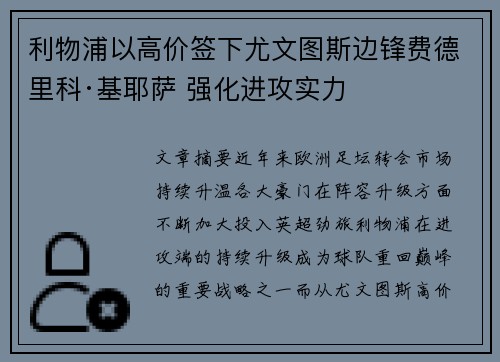 利物浦以高价签下尤文图斯边锋费德里科·基耶萨 强化进攻实力