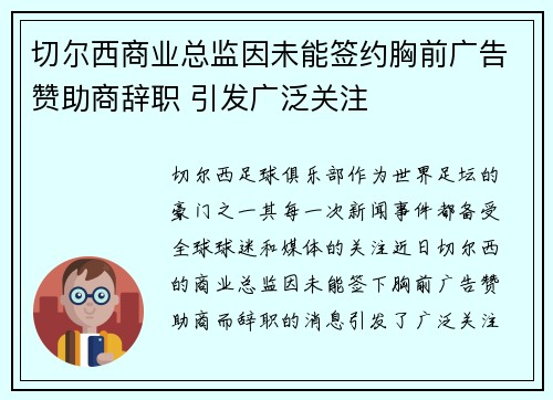 切尔西商业总监因未能签约胸前广告赞助商辞职 引发广泛关注