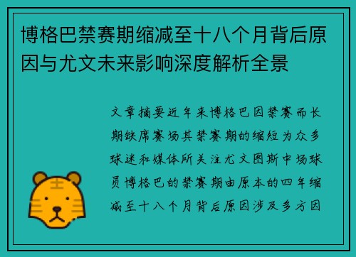 博格巴禁赛期缩减至十八个月背后原因与尤文未来影响深度解析全景