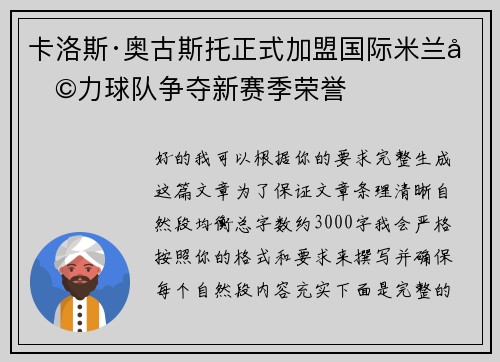 卡洛斯·奥古斯托正式加盟国际米兰助力球队争夺新赛季荣誉