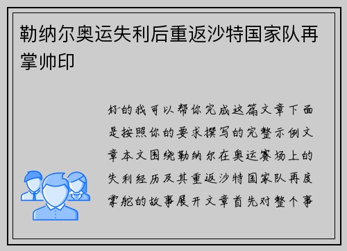 勒纳尔奥运失利后重返沙特国家队再掌帅印