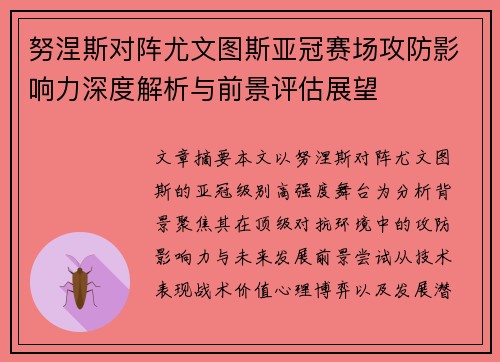 努涅斯对阵尤文图斯亚冠赛场攻防影响力深度解析与前景评估展望