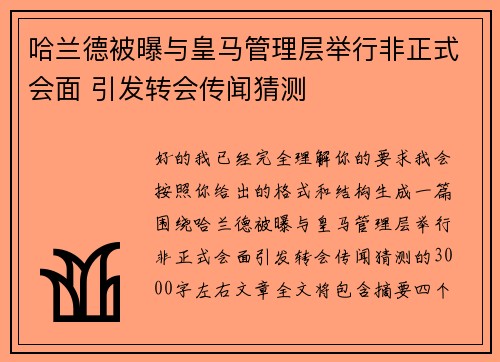 哈兰德被曝与皇马管理层举行非正式会面 引发转会传闻猜测