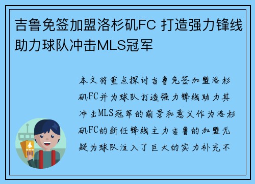 吉鲁免签加盟洛杉矶FC 打造强力锋线助力球队冲击MLS冠军