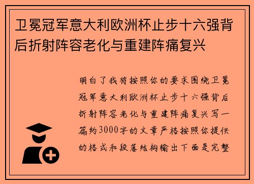 卫冕冠军意大利欧洲杯止步十六强背后折射阵容老化与重建阵痛复兴