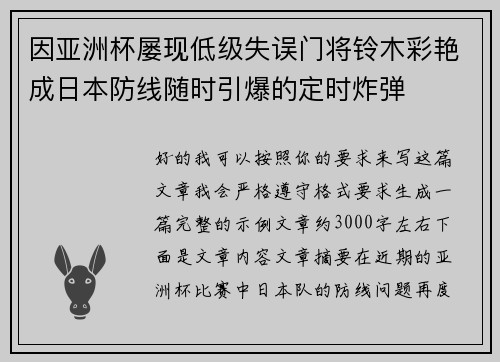 因亚洲杯屡现低级失误门将铃木彩艳成日本防线随时引爆的定时炸弹