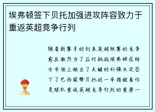 埃弗顿签下贝托加强进攻阵容致力于重返英超竞争行列