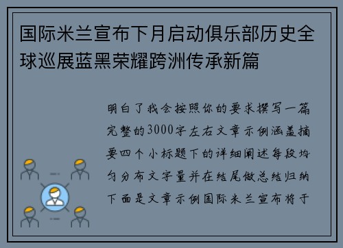 国际米兰宣布下月启动俱乐部历史全球巡展蓝黑荣耀跨洲传承新篇