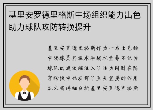 基里安罗德里格斯中场组织能力出色助力球队攻防转换提升