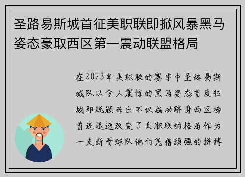 圣路易斯城首征美职联即掀风暴黑马姿态豪取西区第一震动联盟格局