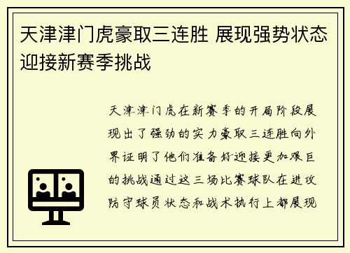 天津津门虎豪取三连胜 展现强势状态迎接新赛季挑战