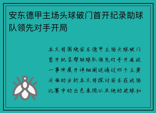 安东德甲主场头球破门首开纪录助球队领先对手开局