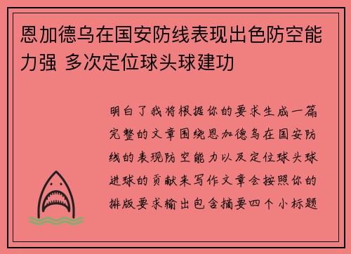 恩加德乌在国安防线表现出色防空能力强 多次定位球头球建功
