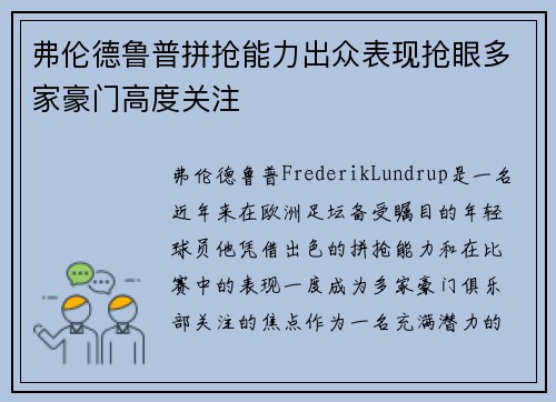 弗伦德鲁普拼抢能力出众表现抢眼多家豪门高度关注 弗伦德鲁普拼抢能力出众表现抢眼多家豪门高度关注