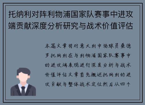 托纳利对阵利物浦国家队赛事中进攻端贡献深度分析研究与战术价值评估