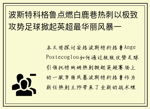 波斯特科格鲁点燃白鹿巷热刺以极致攻势足球掀起英超最华丽风暴一