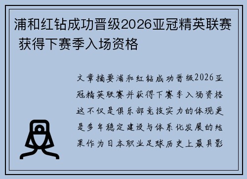 浦和红钻成功晋级2026亚冠精英联赛 获得下赛季入场资格 浦和红钻成功晋级2026亚冠精英联赛 获得下赛季入场资格