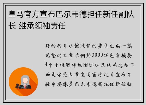 皇马官方宣布巴尔韦德担任新任副队长 继承领袖责任