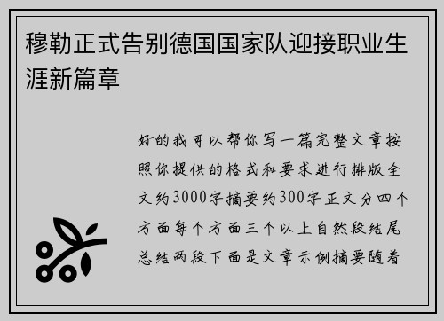 穆勒正式告别德国国家队迎接职业生涯新篇章