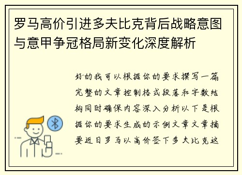罗马高价引进多夫比克背后战略意图与意甲争冠格局新变化深度解析