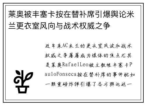 莱奥被丰塞卡按在替补席引爆舆论米兰更衣室风向与战术权威之争