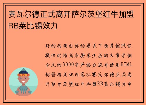 赛瓦尔德正式离开萨尔茨堡红牛加盟RB莱比锡效力