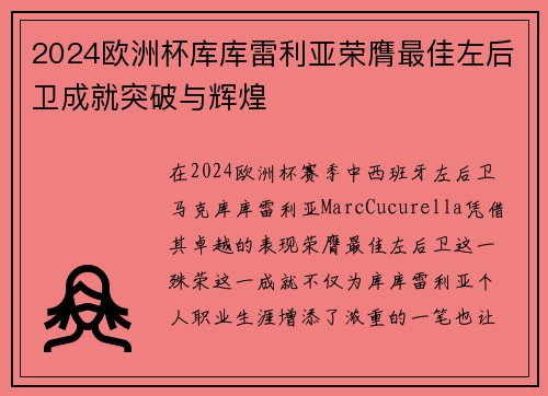 2024欧洲杯库库雷利亚荣膺最佳左后卫成就突破与辉煌 2024欧洲杯库库雷利亚荣膺最佳左后卫成就突破与辉煌